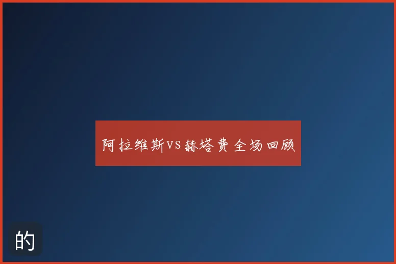 阿拉维斯vs赫塔费全场回顾