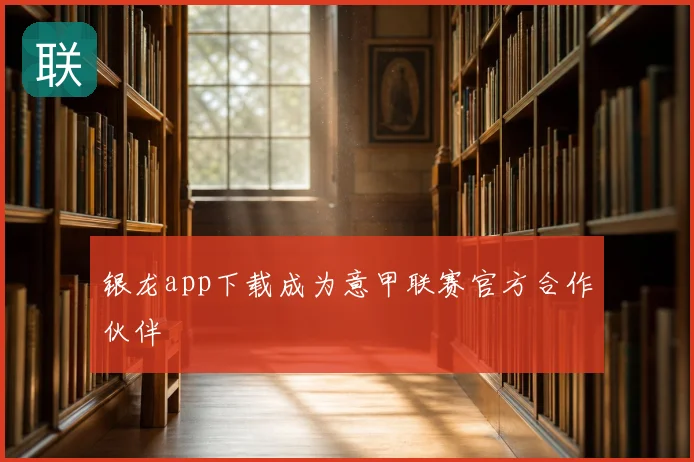 银龙app下载成为意甲联赛官方合作伙伴
