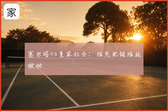 塞尔塔vs皇家社会:谁先犯错谁就被动