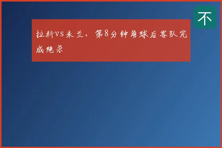 拉科vs米兰,第8分钟角球后客队完成绝杀