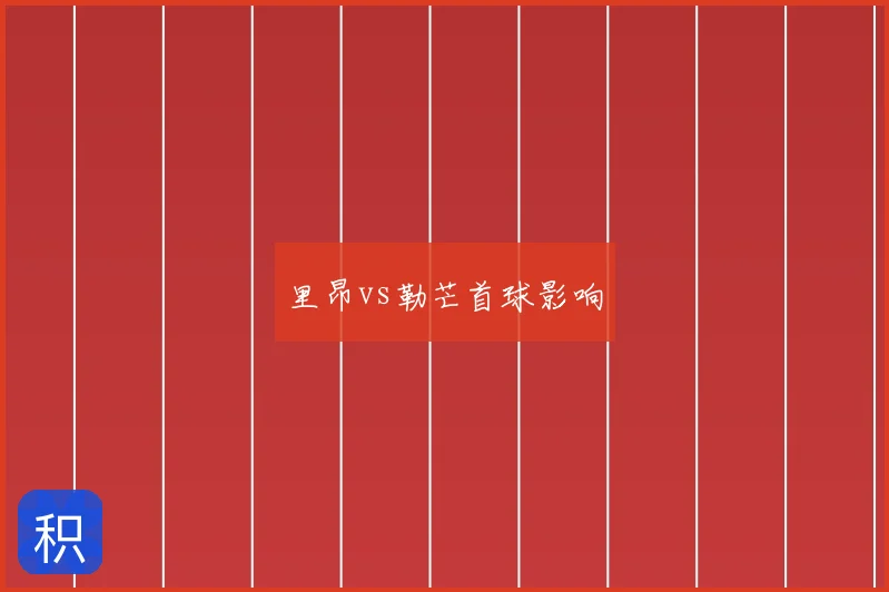 里昂vs勒芒首球影响