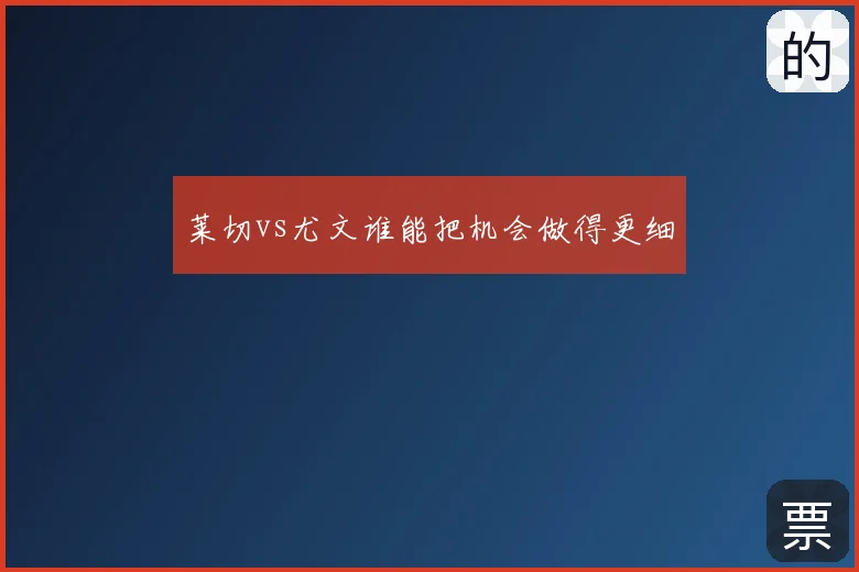 莱切vs尤文谁能把机会做得更细