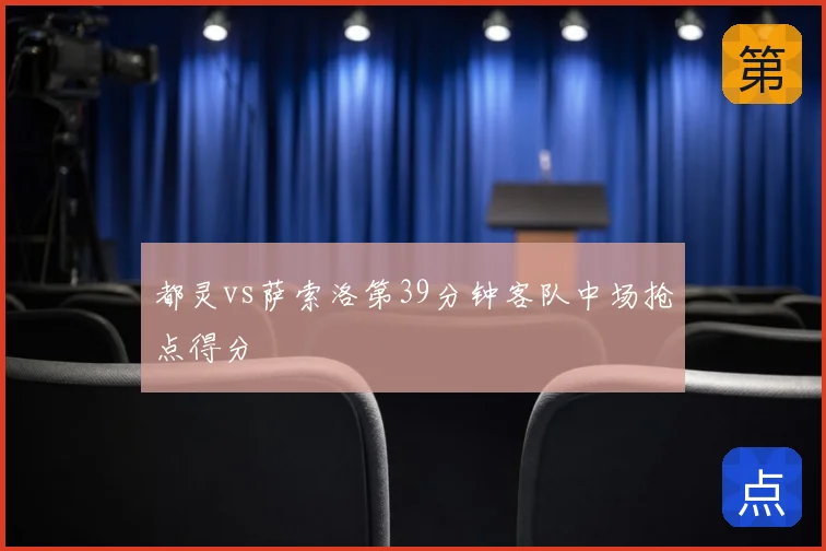 都灵vs萨索洛第39分钟客队中场抢点得分
