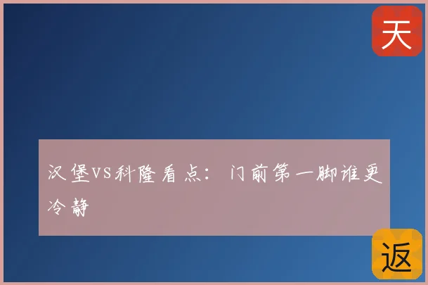汉堡vs科隆看点:门前第一脚谁更冷静