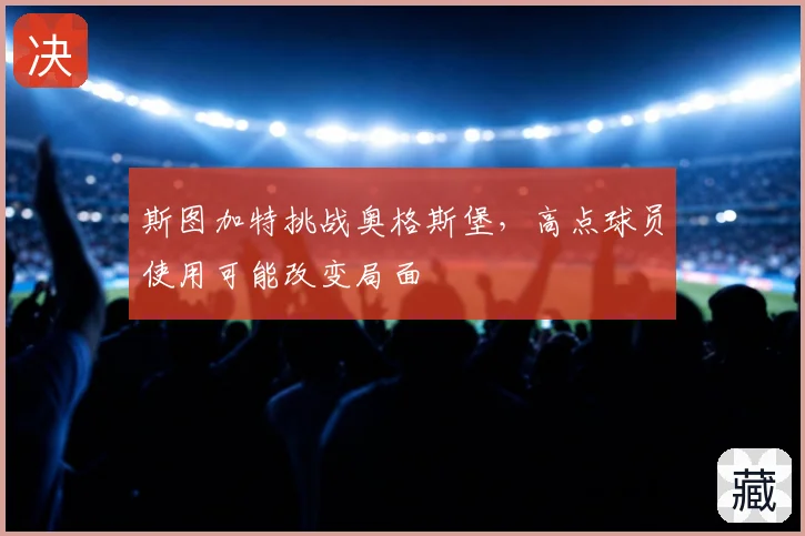 斯图加特挑战奥格斯堡,高点球员使用可能改变局面