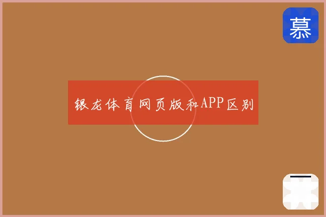 银龙体育网页版和APP区别