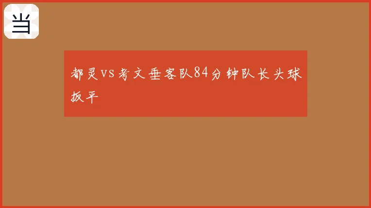 都灵vs考文垂客队84分钟队长头球扳平